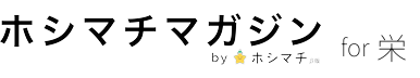 ホシマガ for 栄