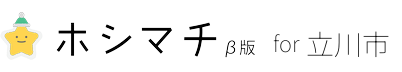 ホシマガ for 立川市