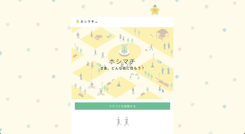 ホシマチのご紹介