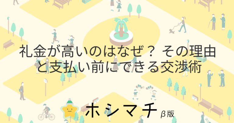 礼金が高いのはなぜ？ その理由と支払い前にできる交渉術 | ホシマチマガジン