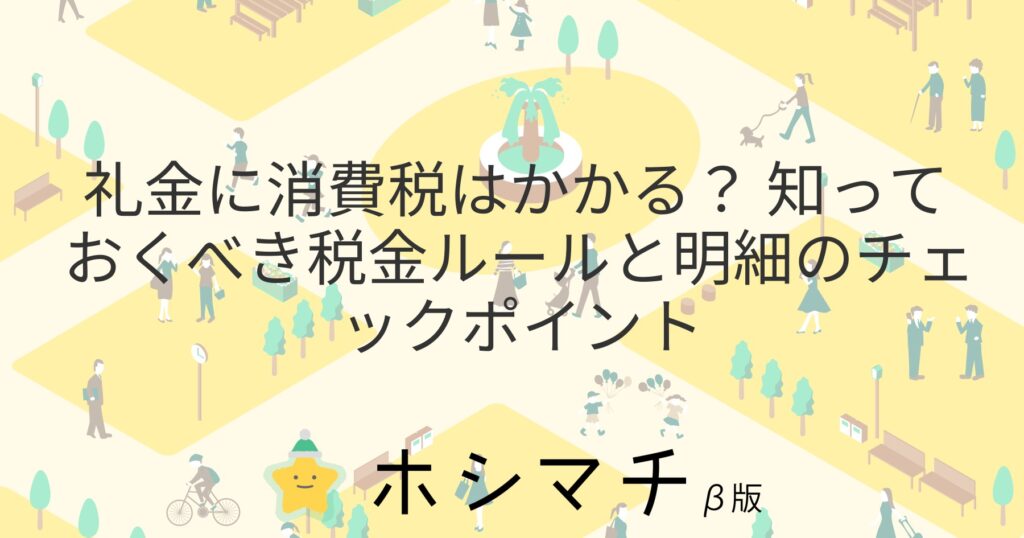 礼金に消費税はかかる？ 知っておくべき税金ルールと明細のチェックポイント | ホシマチマガジン