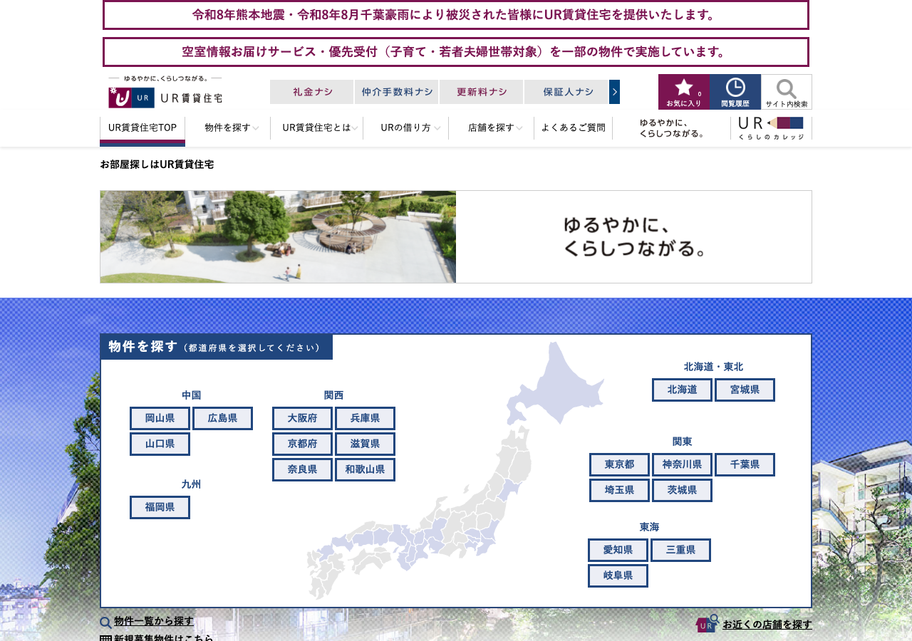 UR賃貸住宅（UR都市機構）の画面